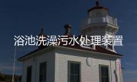 浴池洗澡污水處理裝置