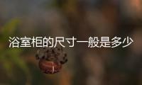 浴室柜的尺寸一般是多少厘米？浴室柜的常規尺寸標準