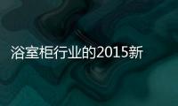 浴室柜行業的2015新發展