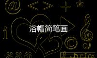 浴帽簡筆畫