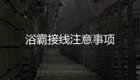 浴霸接線注意事項