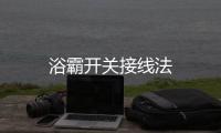 浴霸開(kāi)關(guān)接線法