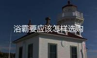 浴霸要應該怎樣選購