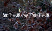海燈法師（關(guān)于海燈法師的基本情況說(shuō)明介紹）