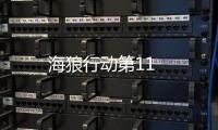 海狼行動第11