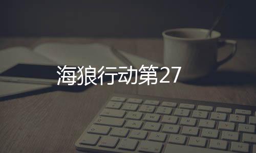 海狼行動第27