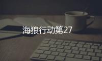 海狼行動第27