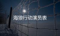 海狼行動演員表