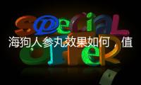 海狗人參丸效果如何，值得購買嗎？