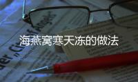 海燕窩寒天凍的做法
