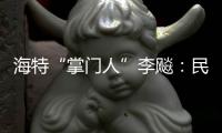 海特“掌門人”李飚：民營企業(yè)搞科研要有“十年磨一劍”精神