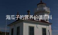 海瓜子的營養(yǎng)價值百科