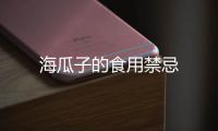 海瓜子的食用禁忌