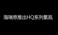 海瑞思推出HQ系列氫氮檢漏儀