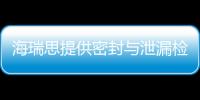 海瑞思提供密封與泄漏檢測一站式解決方案