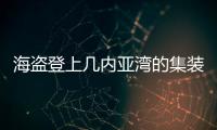 海盜登上幾內亞灣的集裝箱船