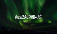 海登海姆隊歌