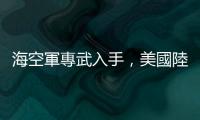 海空軍專武入手，美國陸軍進行陸基戰斧巡弋飛彈射擊展示