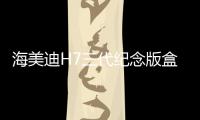 海美迪H7三代紀(jì)念版盒子精美外觀圖曝光 十年滄海舞劍
