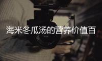 海米冬瓜湯的營養(yǎng)價值百科