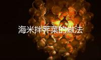 海米拌薺菜的做法