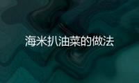海米扒油菜的做法