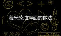 海米蔥油拌面的做法