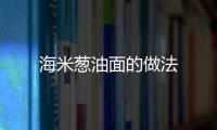 海米蔥油面的做法