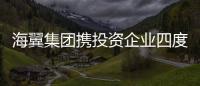 海翼集團攜投資企業四度亮相廈門工博會