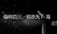 海納百川、邦鼎天下 海邦打造辦公家具領(lǐng)導(dǎo)品牌