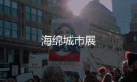 海綿城市展