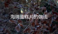 海綿蛋糕片的做法