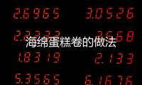 海綿蛋糕卷的做法