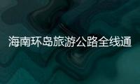 海南環島旅游公路全線通車 航拍視角帶您先游為快