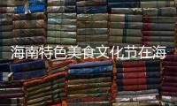 海南特色美食文化節(jié)在海口騎樓小吃街舉行