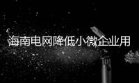 海南電網降低小微企業用電成本