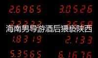 海南男導游酒后猥褻陜西女導游 被發(fā)現(xiàn)后倉皇逃離
