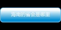 海南的省會是哪里