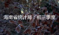 海南省統(tǒng)計局：前三季度，全省清潔能源發(fā)電量2195.24億千瓦時