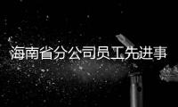 海南省分公司員工先進事跡入選勞模專題展