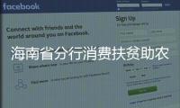 海南省分行消費扶貧助農增收