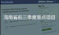 海南省前三季度重點項目累計完成投資463.6億元