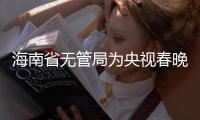 海南省無管局為央視春晚三亞分會場保駕護航