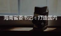海南省委書記：打造國(guó)內(nèi)國(guó)際雙循環(huán)的重要交匯點(diǎn)