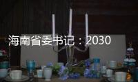 海南省委書記：2030年將不再銷售燃油車