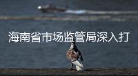 海南省市場(chǎng)監(jiān)管局深入打擊治理離島免稅“套代購(gòu)”走私行為