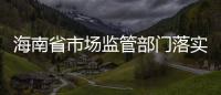 海南省市場監管部門落實“四個強化” 圓滿完成消博會服務保障