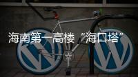 海南第一高樓“海口塔”設(shè)計完成（圖）