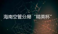 海南空管分局“精英杯”公文寫作技能競賽順利開幕