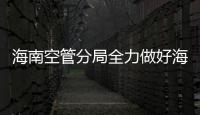 海南空管分局全力做好海口美蘭機(jī)場冬春航季換季工作